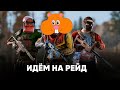 РАСТ идём на какой-то рейд, помощь медведю стрим RUST