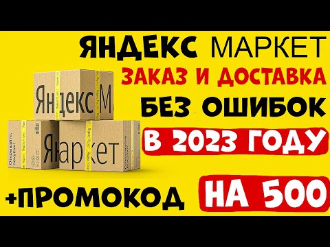 Как сделать заказ на Яндекс.Маркет в 2023году? + ПРОМОКОД на 500 Рублей!💰