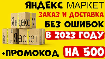 Как выбрать самовывоз в Яндекс Маркете