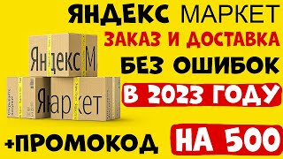 Как сделать заказ на Яндекс.Маркет в 2024году? + ПРОМОКОД на 500 Рублей!💰