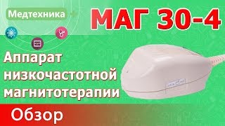 видео Для чего применяется Алмаг: показания, противопоказания, методы использования портативного прибора