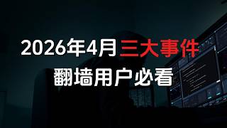 2026年4月三大事件，翻墙用户必看！以及一些解决方案