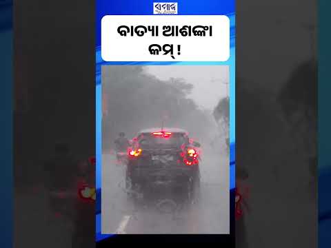 ପବନ ଅପେକ୍ଷା ବର୍ଷା ଅଧିକ ,୬୫ କି.ମି ବେଗରେ ବହିବ ପବନ #weather #cyclone