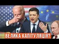 Чи справді Байден може здати Україну Путіну? | Без цензури