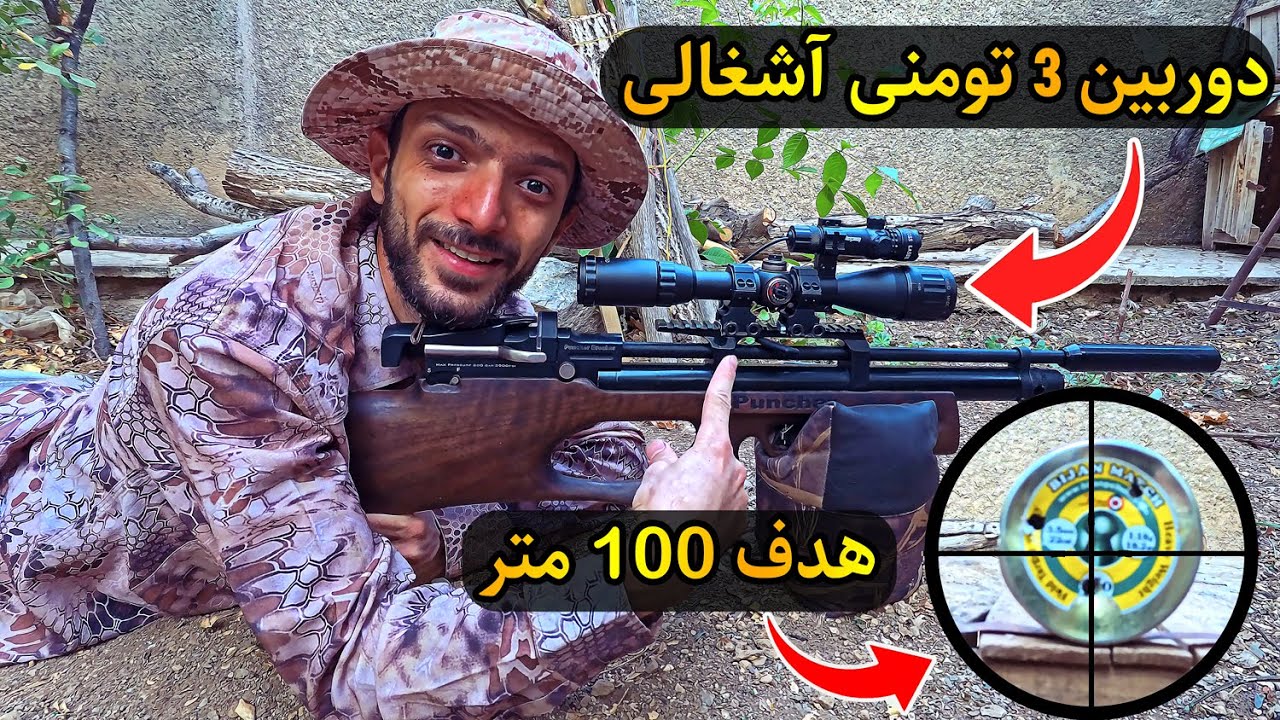 آموزش شلیک 100 متری با تفنگ PCP و دوربین آشغالی 3 میلیونی😂