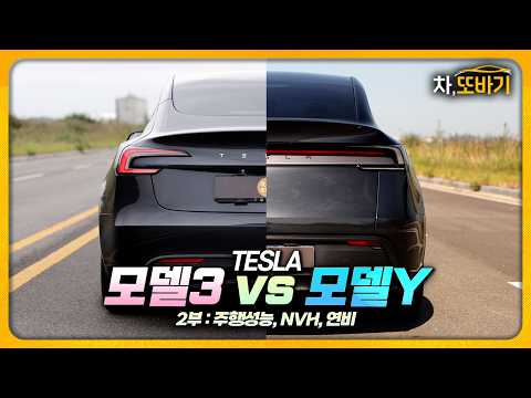모델Y가 모델3보다 더 조용하고 빠르다..?ㅣ테슬라 모델3 RWD vs 모델Y RWD 비교 시승기 2부 - 가속력, 핸들링, 승차감, 정숙성, 연비