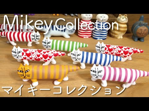 リサ・ラーソン Mikey lots of cats Collection リサ・ラーソン Mikey