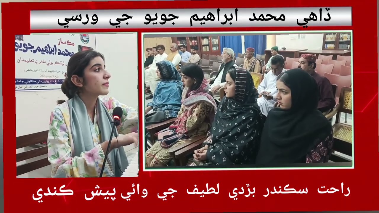 Rahat sikander Burdi performance shah Latif yaee in Anevercery of Muhammad Ibrahim joyo in jamshoro 