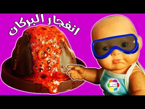 لعبة انفجار البركان العاب تعليمية للاطفال