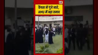 Aligarh Muslim University | कैंपस में गूंजे नारे, AMU में बढ़ा तनाव | #aligarhmuslimuniversity