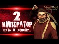 ИМПЕРАТОР#2 СТОЛЬКО Я ЕЩЕ НЕ СТРАДАЛ!!► Mount and Blade 2 Bannerlord прохождение ► Баннерлорд