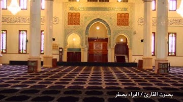 تلاوة جميلة من سورة الشعراء بصوت القارئ/البراء بصفر