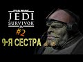 Star Wars Jedi: Survivor - ч.2 ИНКВИЗИЦИЯ