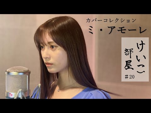 KEIKO【けいこ部屋】#20 ミ・アモーレ／中森明菜（cover）