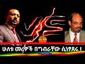 ሁለቱ መሪዎች በግብራቸው ሲነፃጸሩ 