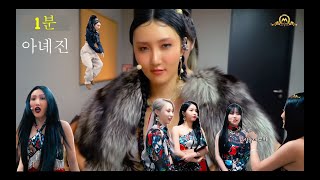 [화사] 1분 아녜진 (1minute Hwasa)