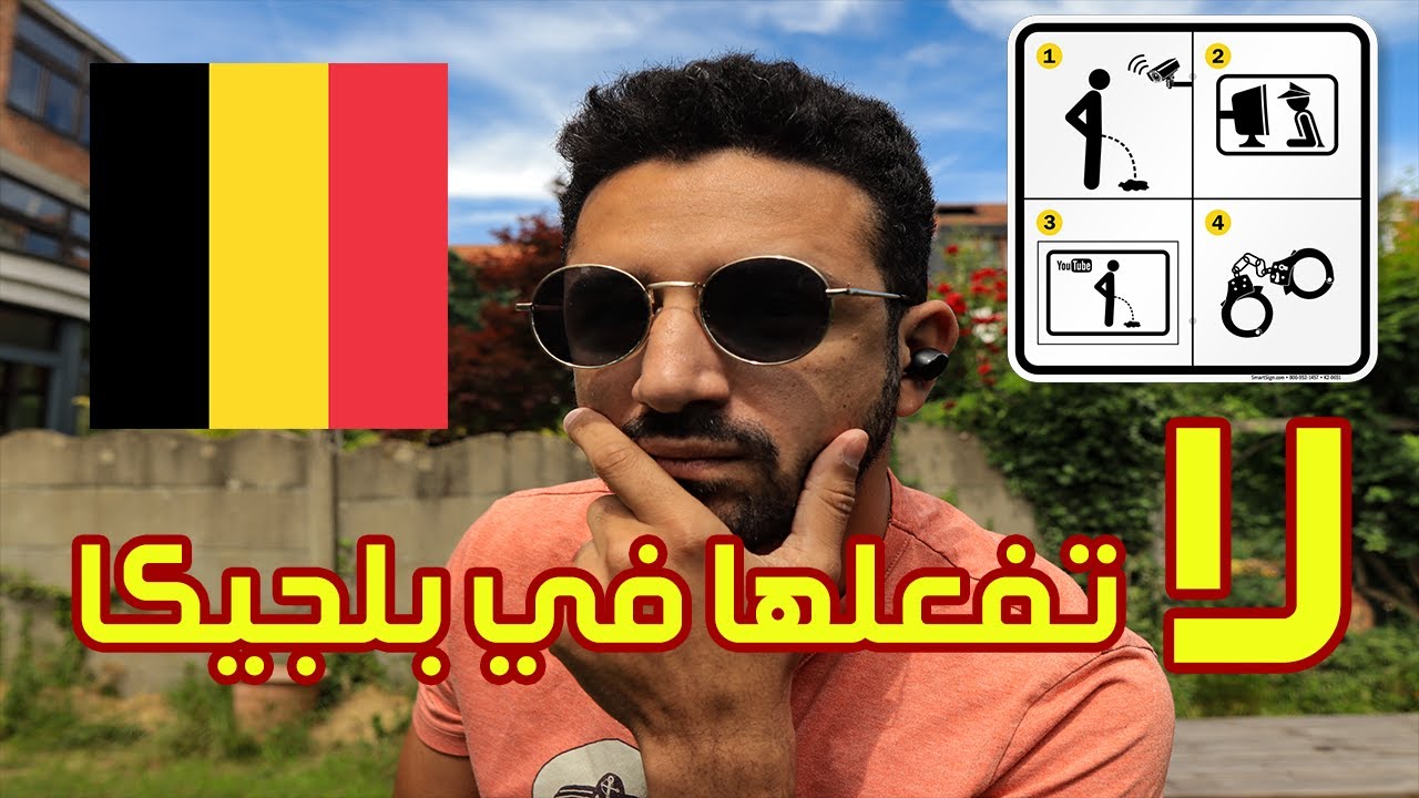 10 عادات عربية هتوديك السجن 👎🏾 | لا تفعلها في بلجيكا 😵