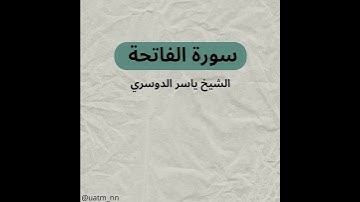 سورة الفاتحة بصوت الشيخ ياسر الدوسري