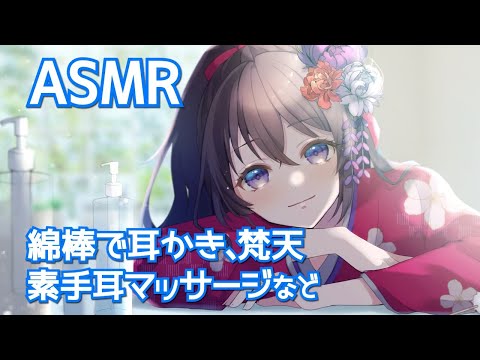 #159【ASMR/Binaural】村瀬巴が、まったりと耳かきや色々なことをします。/ EarCleaning, EarBlowing and so on【村瀬巴】