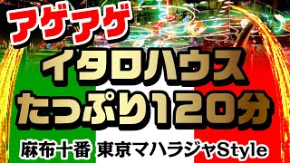 アゲアゲイタロハウスたっぷり120分 NonStop DJ MIX～麻布十番 東京マハラジャStyle〜