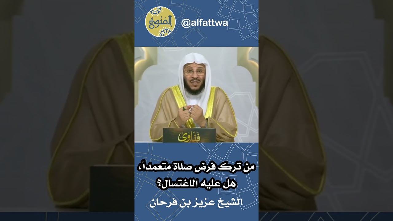 من ترك فرض صلاة متعمداً، هل عليه الاغتسال؟ | الشيخ عزيز بن فرحان