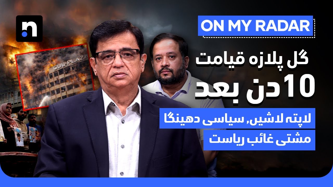 Gul Plaza 10 Days On: Shocking Truth of Governance Collapse | Nukta
