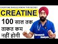 बुड़ापे तक ताकत बरकरार रखने का तरीका  | CREATINE - Why Everyone needs it lifelong | Dr.Education (Hin