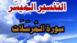 سورة المرسلات :: التفسير الميسر :: بصوت لشيخ : محمد صديق المنشاوى - رحمه الله -