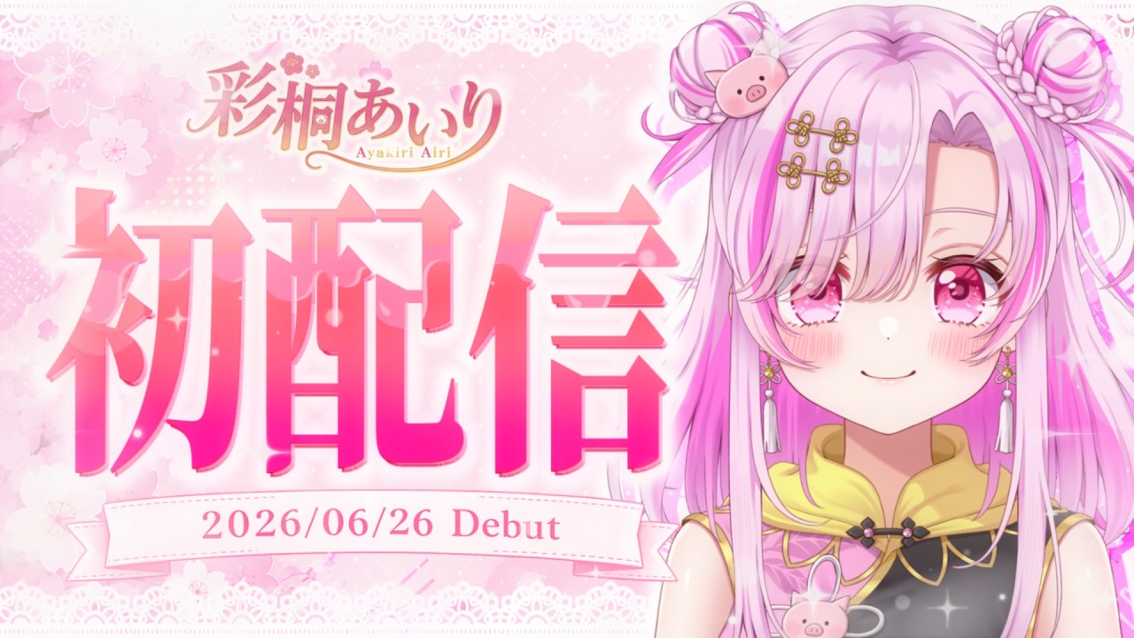 【 初配信 】彩桐、配信始めるってよ【 彩桐あいり / 新人VTuber】