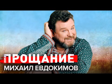 Михаил Евдокимов. Прощание @Центральное Телевидение