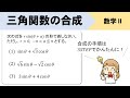 【三角関数の合成】3パターンのやり方をイチからやってみよう!