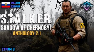 S.T.A.L.K.E.R.: ТЕНЬ ЧЕРНОБЫЛЯ - ПРОХОЖДЕНИЕ | СТРИМ 3 | ANOMALY 1.5.3 СБОРКА ANTHOLOGY 2.1 (ЗБТ) |