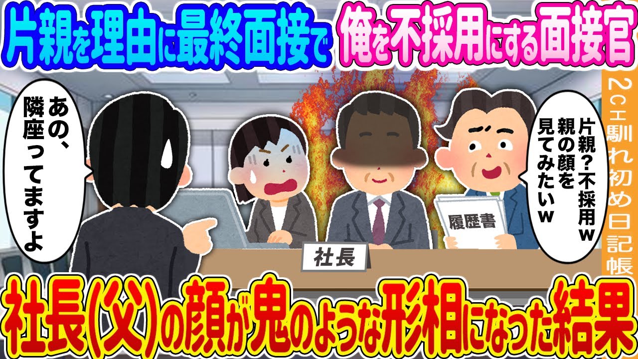 【2ch馴れ初め】最終面接で片親を理由に俺を不採用にする面接官→社長（父）の顔が鬼のような形相になった結果…【ゆっくり】