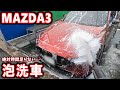 【MAZDA3】コイン洗車場の泡洗車モードを使用してみた【700円】
