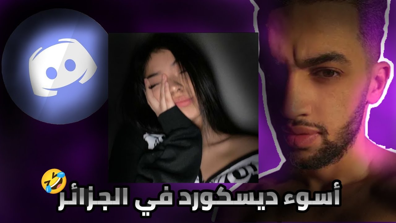 ضربت طلة على ديسكورد لقيتو مبهدل 🤣