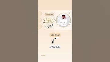 كل من عليها فان 🥹 #سورة_الرحمن #القارئ_الشيخ_محمود_الوليد #رمضان #صلاة_التهجد #قرآن #تلاوة