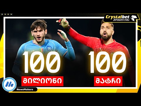 100 მილიონი და 100 მატჩი
