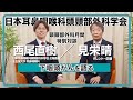 見栄晴と専門医が語る「下咽頭がん」