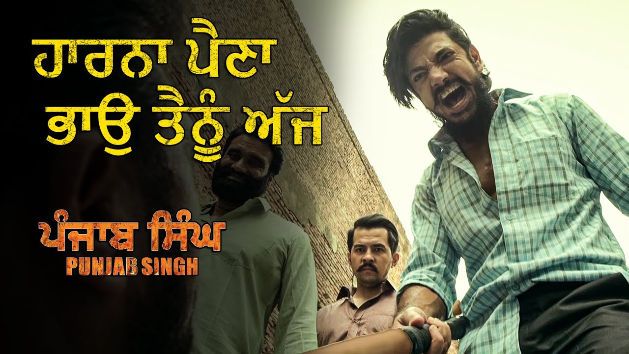 ਹਾਰਨਾ ਪੈਣਾ ਭਾਉ ਤੈਨੂੰ ਅੱਜ  | Punjab Singh | Movie Scene | Gurjind Maan, Sarthi K, Anita Devgan