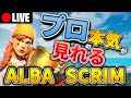 【Albaスクリム解説実況】プロ達の新トリオ判明中!!いったいどのトリオが勝つのか!!【フォートナイト】