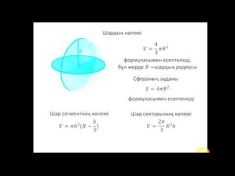 Шар.Сфера беттерінің аудандары мен көлемдері.