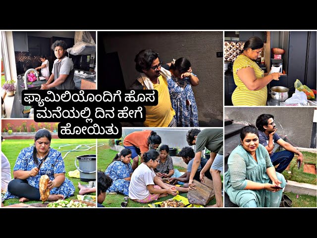 ಮೋಸ 😭 ಹೊಸ ಮನೆಯಲ್ಲಿ ಏನೆಲ್ಲಾ ಮಾಡಿದ್ವಿ | Madhyama Kutumbha Kannada Vlog 2024 class=