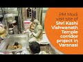 PM Modi visit site of Shri Kashi Vishwanath Temple corridor project in Varanasi, UP | PMO