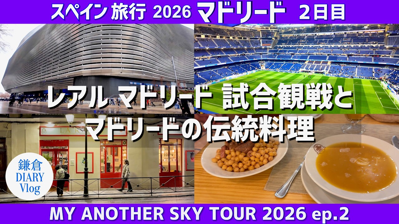 【2026現地観戦】レアル•マドリードへの猛烈ブーイングが衝撃的！歓喜のゴールと絶品グルメ｜スペイン旅行Vlog 2026｜KAMAKURA DIARY Vlog No.141