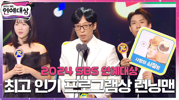 런닝맨 - 최고 인기프로그램상 #런닝맨 #2024SBS연예대상 #SBSenter