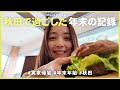 2024年末実家帰省｜遅ればせながら、2025年も宜しくお願い致します♡