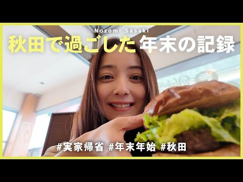 2024年末実家帰省｜遅ればせながら、2025年も宜しくお願い致します♡