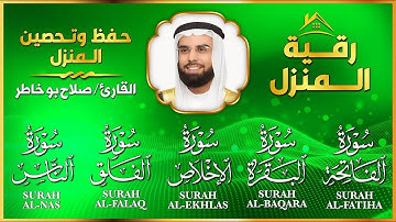 رقية المنزل | سورة البقرة والمعوذات والفاتحة بصوت عذب للشيخ صلاح بو خاطر - تلاوة تملأ بيتك بالبركة