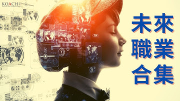 未來最大需求職業合集Ep 1-3 | KOACH Stream A Stream B 對準技能掌握前途