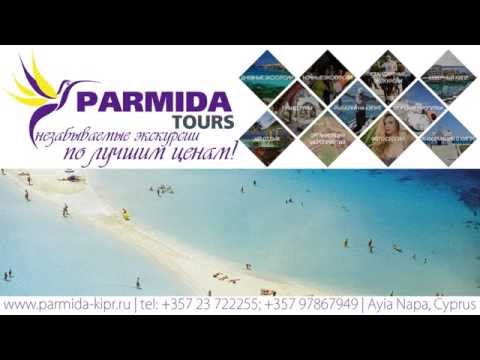 Parmida Tours - Экскурсии на Кипре
